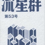 ryuuseigun53.jpg